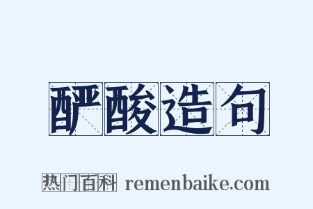 酽酸造句是什么意思的图片